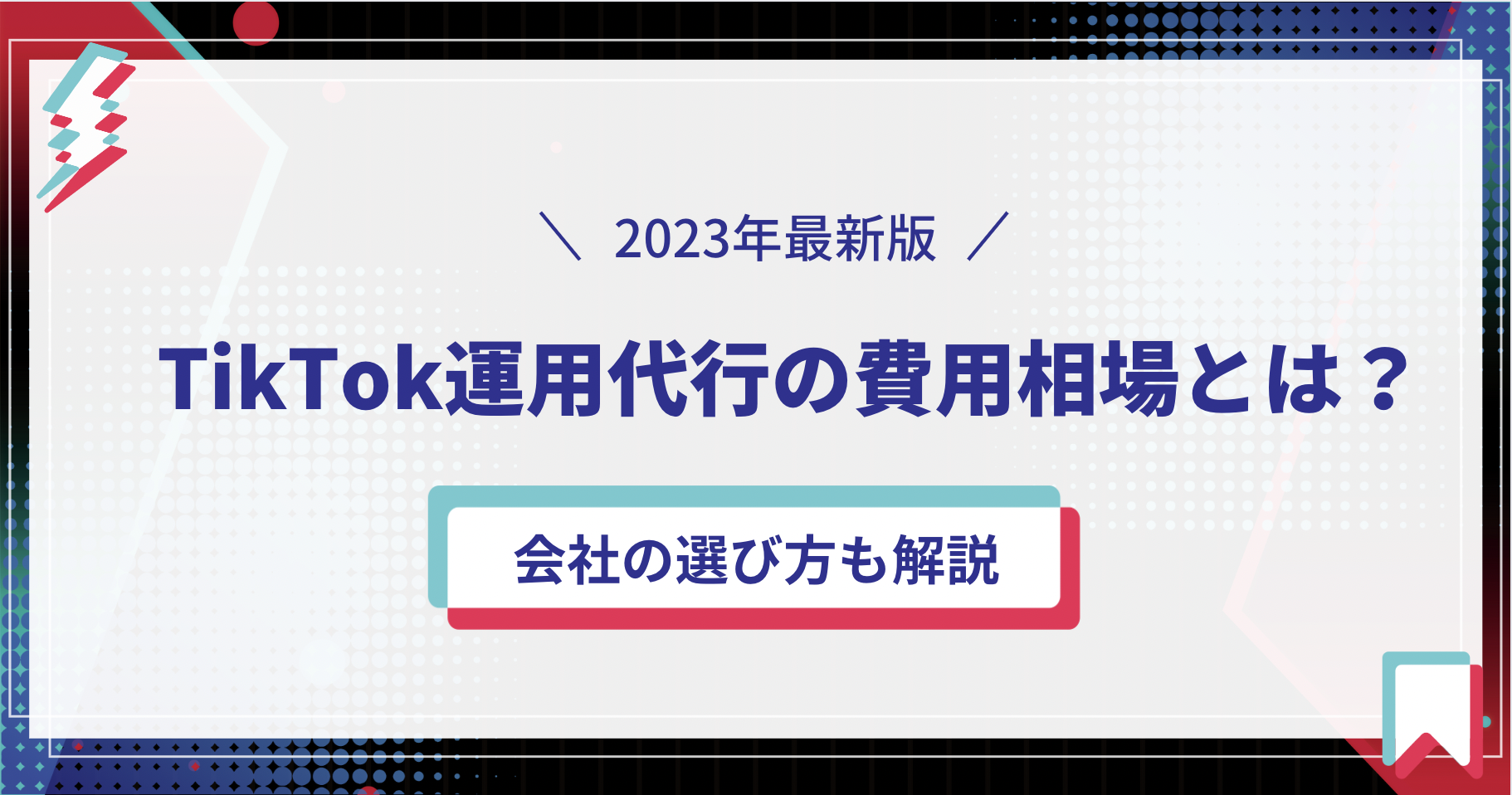 【2023年最新版】tiktok運用代行の費用相場とは？｜会社の選び方も解説