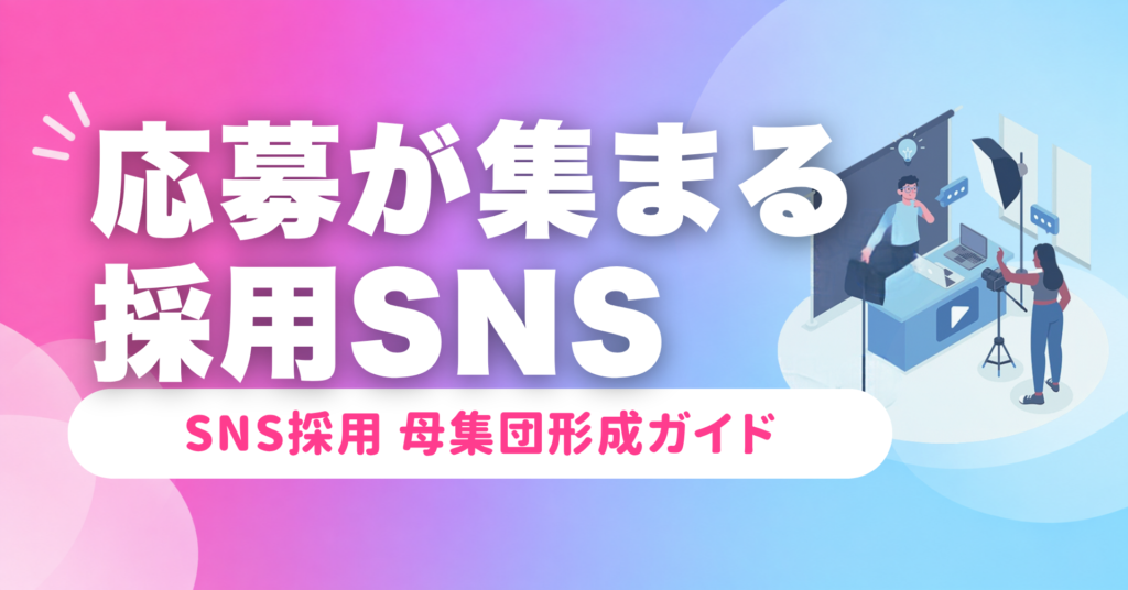 SNS採用で母集団形成を成功させる方法と実践ステップ