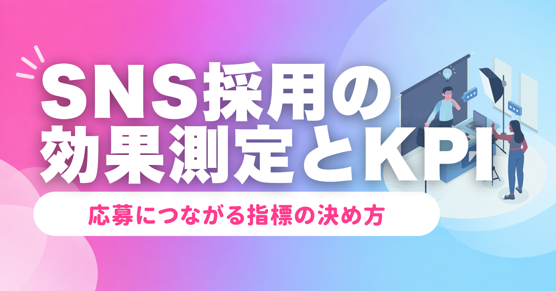 SNS採用の効果測定とKPI設計｜応募につながる指標の決め方