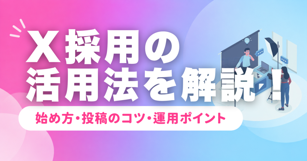 X(Twitter)採用の活用法｜始め方・投稿のコツ・運用ポイントを解説