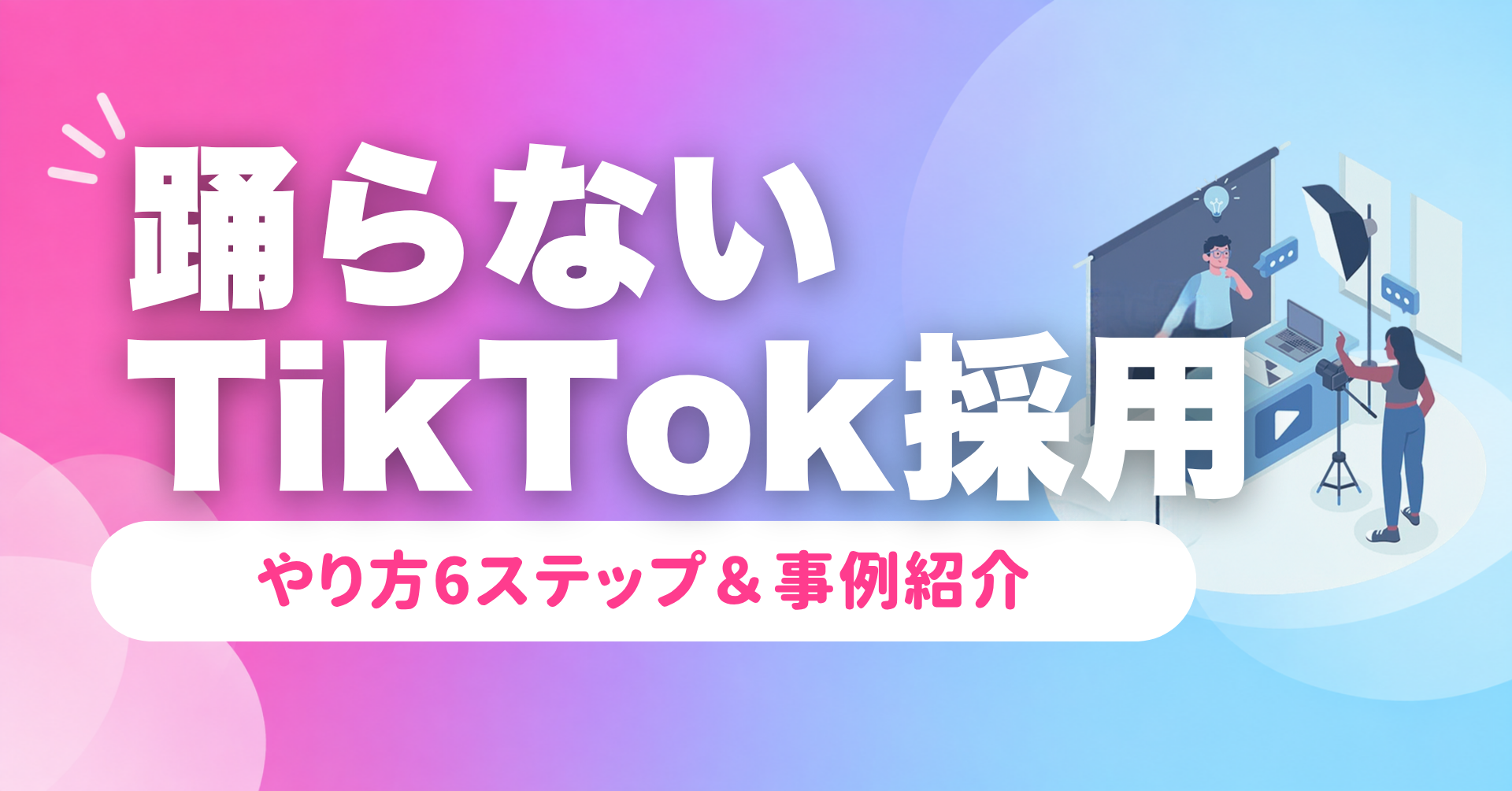 TikTok採用のやり方と事例｜踊らなくても若手に届く運用のコツ