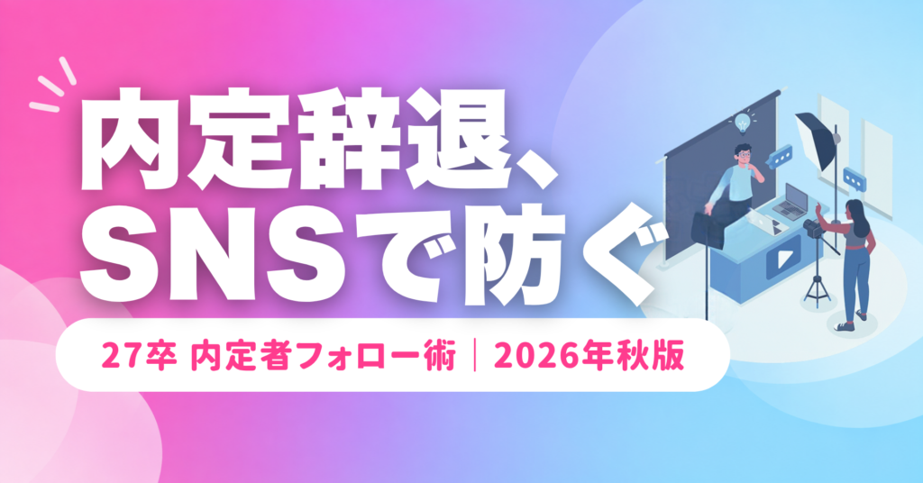 【2026年10月】内定者フォローはSNSで｜27卒の辞退を防ぐ実践策