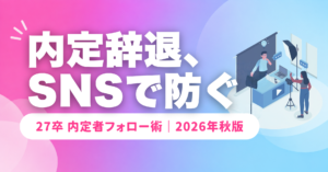 【2026年10月】内定者フォローはSNSで｜27卒の辞退を防ぐ実践策